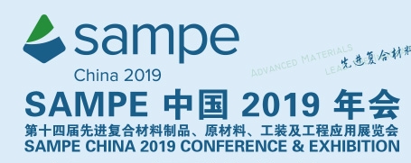 2019 SAMPE 復(fù)合材料展