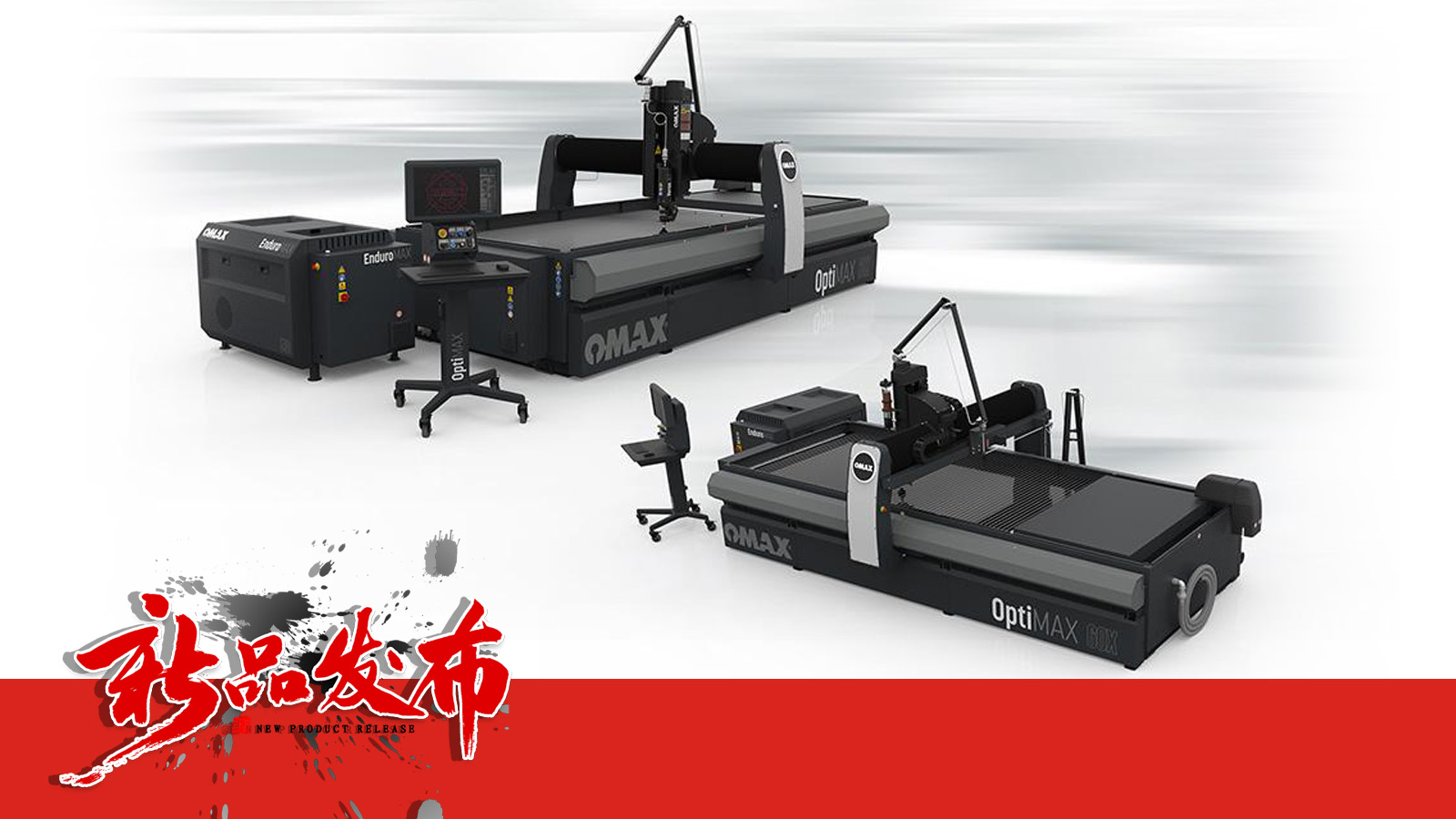 新品發布 | OMAX傲馬開云登陸入口30年技術結晶——高精度高能效的OptiMAX水刀即將登陸中國！