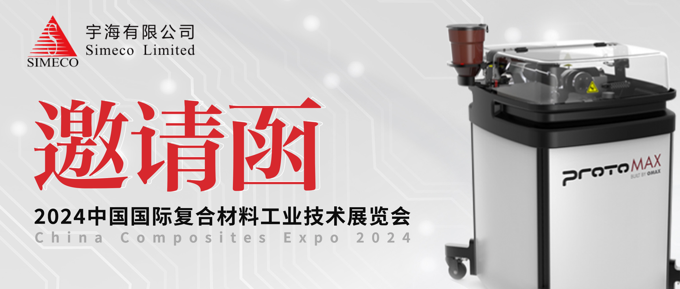 邀請函 | OMAX?傲馬開云登陸入口誠摯邀您共赴CCE2024“中國復(fù)材展”！